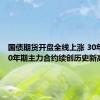 国债期货开盘全线上涨 30年期、10年期主力合约续创历史新高