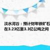 淡水河谷：预计财年铁矿石产量将在3.23亿至3.3亿公吨之间