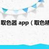 取色器 app（取色精灵）