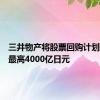 三井物产将股票回购计划扩大至最高4000亿日元