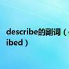 describe的副词（described）