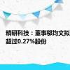 精研科技：董事邬均文拟减持不超过0.27%股份