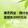 康芝药业：预计台风灾害损失3000万元