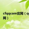 cfqqcom官网（qqcf官网）