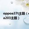 oppoa37t主题（oppoa203主题）