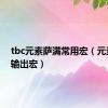 tbc元素萨满常用宏（元素萨满输出宏）