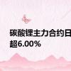 碳酸锂主力合约日内涨超6.00%