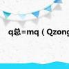 q总=mq（Qzong）