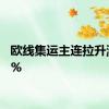 欧线集运主连拉升涨超2%