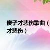 傻子才悲伤歌曲（傻子才悲伤）