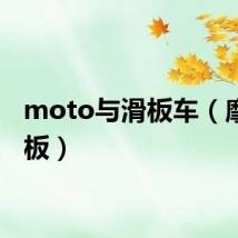 moto与滑板车（摩托滑板）