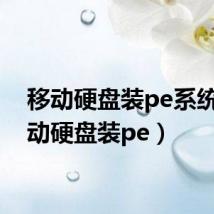 移动硬盘装pe系统（移动硬盘装pe）