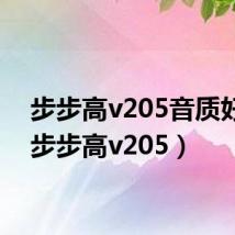 步步高v205音质好吗（步步高v205）