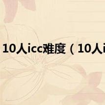 10人icc难度（10人icc）