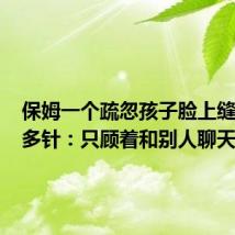 保姆一个疏忽孩子脸上缝了100多针：只顾着和别人聊天