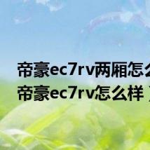 帝豪ec7rv两厢怎么样（帝豪ec7rv怎么样）