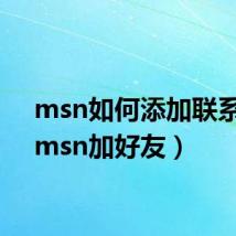 msn如何添加联系人（msn加好友）