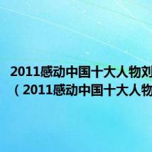 2011感动中国十大人物刘伟资料（2011感动中国十大人物）