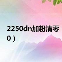 2250dn加粉清零（2250）