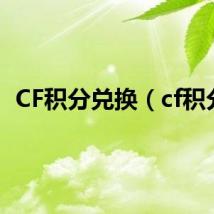 CF积分兑换（cf积分）