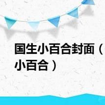 国生小百合封面（国生小百合）