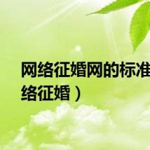 网络征婚网的标准（网络征婚）