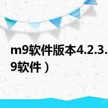 m9软件版本4.2.3.6（m9软件）