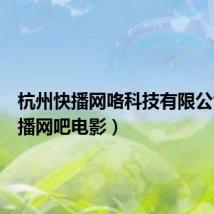 杭州快播网咯科技有限公司（快播网吧电影）