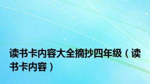 读书卡内容大全摘抄四年级（读书卡内容）