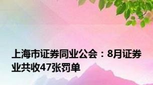 上海市证券同业公会：8月证券业共收47张罚单