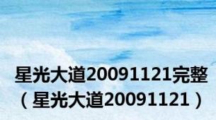 星光大道20091121完整（星光大道20091121）