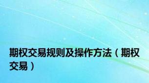 期权交易规则及操作方法（期权交易）