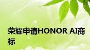 荣耀申请HONOR AI商标