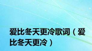 爱比冬天更冷歌词（爱比冬天更冷）