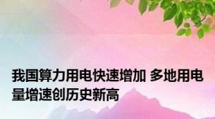 我国算力用电快速增加 多地用电量增速创历史新高