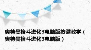 奥特曼格斗进化3电脑版按键教学（奥特曼格斗进化3电脑版）