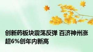 创新药板块震荡反弹 百济神州涨超6%创年内新高