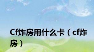 Cf炸房用什么卡（cf炸房）