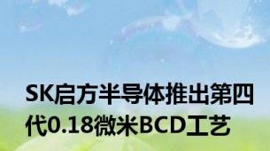 SK启方半导体推出第四代0.18微米BCD工艺