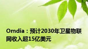 Omdia：预计2030年卫星物联网收入超15亿美元