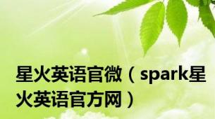 星火英语官微（spark星火英语官方网）