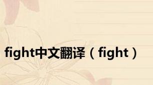 fight中文翻译（fight）