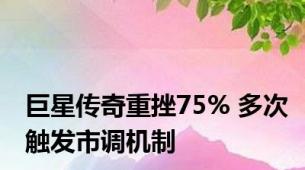 巨星传奇重挫75% 多次触发市调机制