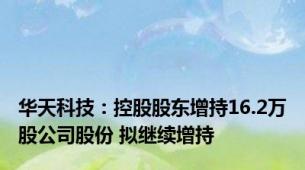 华天科技：控股股东增持16.2万股公司股份 拟继续增持