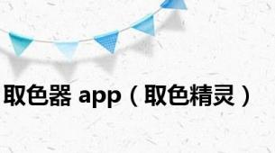 取色器 app（取色精灵）