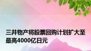 三井物产将股票回购计划扩大至最高4000亿日元