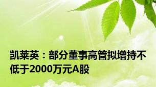 凯莱英：部分董事高管拟增持不低于2000万元A股