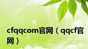 cfqqcom官网（qqcf官网）