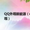 QQ外观新能源（qq外观）