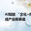 AI赋能 “文化+科技”成产业新赛道